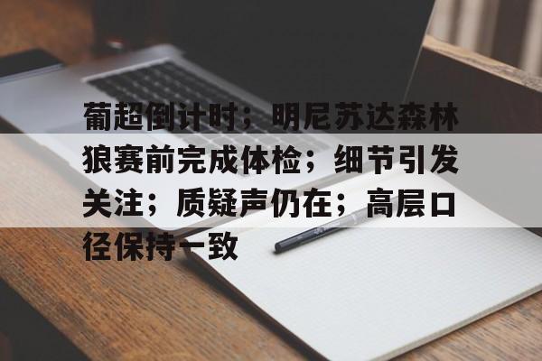 关于葡超倒计时；明尼苏达森林狼赛前完成体检；细节引发关注；质疑声仍在；高层口径保持一致的信息-九游网页