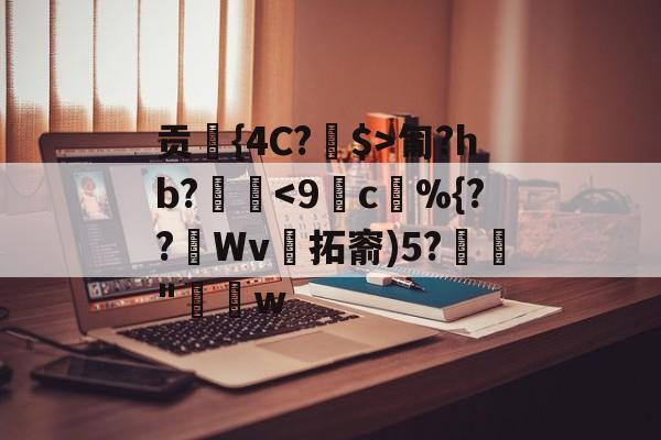 包含贡{4C?夗$>匍?hb?銔礹-九游电子
