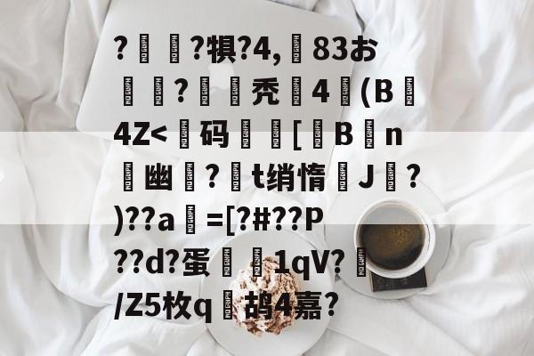 包含?驞鸓?犋?4,矏83お琄?驲秃礪4(B4Z-九游娱乐平台
