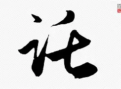 撰写是什么意思