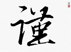 撰写是什么意思